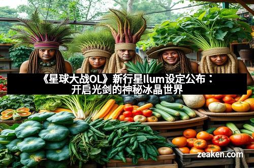 《星球大战OL》新行星Ilum设定公布：开启光剑的神秘冰晶世界